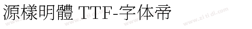源樣明體 TTF字体转换